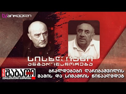 ღარიბაშვილის მამას და სიმამრს სისხლიანი ანგარიშსწორების ორგანიზებაში ადანაშაულებენ