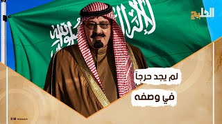 أسرار واقعة غامضة وصف فيها الملك عبد الله المواطن السعودي بكلمات غير متوقعة.. لن تصدق الأدلة 