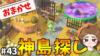 あつ森】おまかせ夢見でオシャレな島クリ神島探し！#43