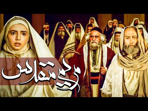 فیلم سینمایی مریم مقدس - کامل | Film Maryam Moghadas - Full Movie