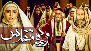 فیلم سینمایی مریم مقدس  کامل | Film Maryam Moghadas  Full Movie