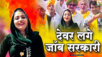 देवर लगे जॉब सरकारी || संध्या चौधरी होली रसिया 2022 | Sandhya Choudhary New Holi Rasiya 2022