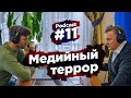 #11 Медведчук организовал целый медийный террор