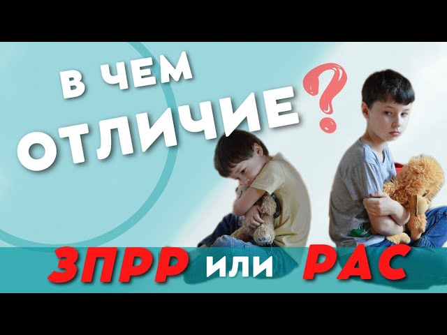 Зпрр с аутичными чертами.РАС.Как отличить?Autism.#Зпррлечится