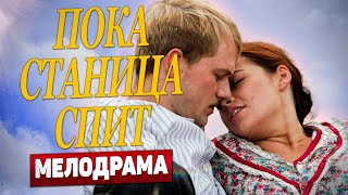 🔥ЭМОЦИИ ЗАШКАЛИВАЮТ! Слёзы, предательства и любовь!💘 - Пока станица спит, 246-250 серия