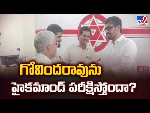 AP Politics : గోవిందరావును హైకమాండ్ పరీక్షిస్తోందా? - TV9 - TV9