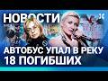 ⚡️НОВОСТИ | АВТОБУС УПАЛ В РЕКУ: 18 ПОГИБШИХ | АРБЕНИНУ ХОТЯТ ОТМЕНИТЬ | ПОЖАР НА НЕФТЕСТАНЦИИ