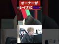 Bijuのレイナピックに絶望するオーナー 【ムラッシュゲーミング】 #biju #加藤純一