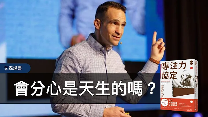 分心來自想做得更好，現代社會的分心求生記｜《專注力協定》｜文森說書 - 天天要聞
