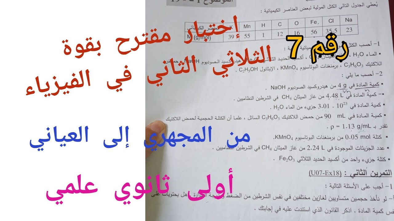 إختبار مقترح بقوة الثلاثي الثاني في الفيزياء {من المجهري إلى العياني}/أولى ثانوي علمي