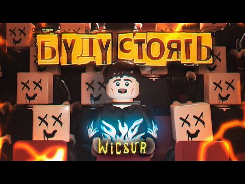 Wicsur - БУДУ СТОЯТЬ