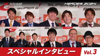【SUPER GT HEROES 2024】スペシャルインタビュー Vol.3