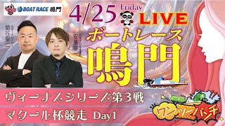 ボートレース鳴門 　ヴィーナスシリーズ第3戦　マクール杯競走　初日　4月25日(金)【ボートレースライブ】
