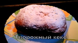 #Кекс творожный в хлебопечке #Cupcake cottage cheese in the bread maker #Кекс творожный в хлебопечке #Cupcake cottage cheese in the bread maker
