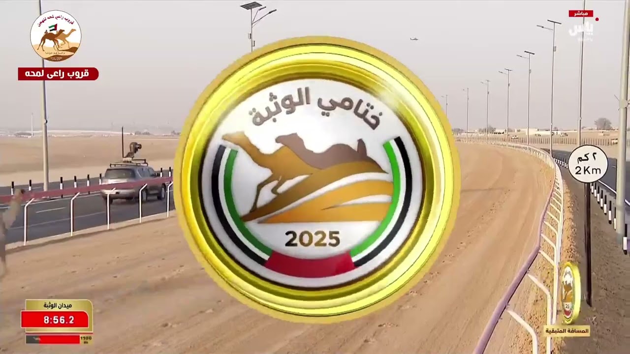 الشوط 2 ( سيف الحول المفتوح )(دولة) لـ هجن الرئاسة11:44:74( مهرجان ختامي الوثبة 2025 )