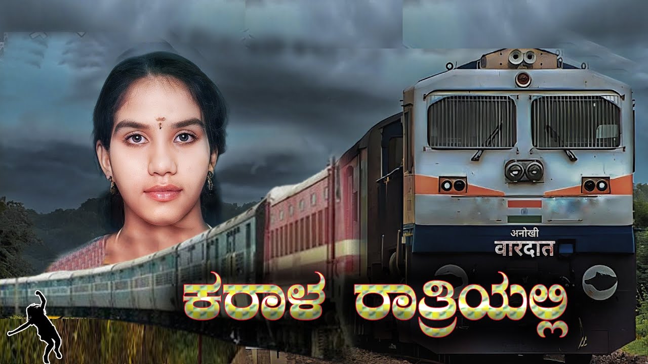 ರೈಲಲ್ಲಿ ಆ ಕರಾಳ ರಾತ್ರಿಯಲ್ಲಿ ನೆಡೆದಿತ್ತು ಯಾರೂ ಕೂಡ ಊಹೆ ಮಾಡದ  ಆ ಘಟನೆ