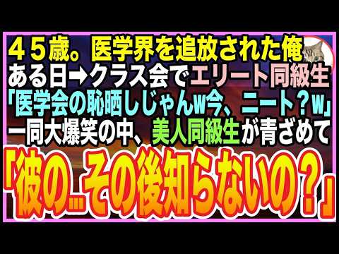 【感動する話】訳ありで医学界を追放された俺。クラス会に出席するとエリート医師「医者の恥晒しじゃんwニートは楽しいかい？」直後➡︎美人同級生が「え…彼のその後を知らないの？」【朗読】【いい話】