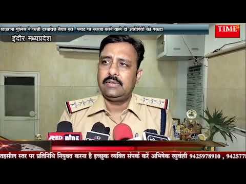 खजराना पुलिस ने फर्जी दस्तावेज तैयार कर प्लाट पर कब्जा करने वाले दो आरोपियों को पकड़ा
