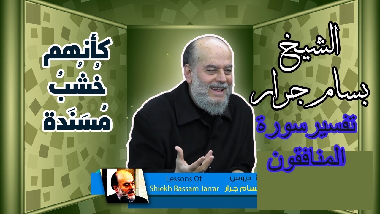 الشيخ بسام جرار | تفسير سورة المنافقون كأنهم خشب مسندة