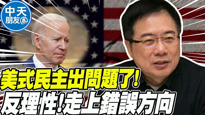 "反理性反科学"美国恐永远衰弱下去! 蔡正元:美式民主出问题了!走在错误方向上 |中天朋友圈 @CtiNews @funseeTW - 天天要闻