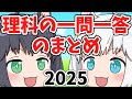 【2025/中学受験】理科の一問一答のまとめ【理科】