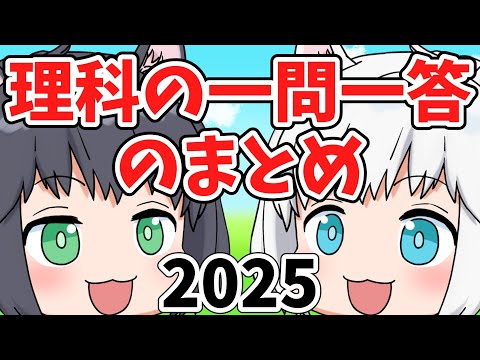 2025/中学受験】理科の一問一答のまとめ【理科】 - YouTube
