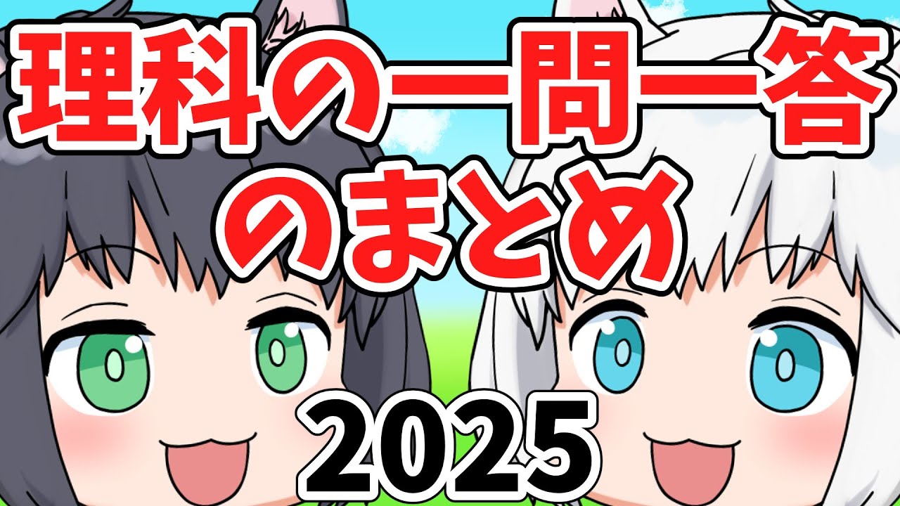 【2025/中学受験】理科の一問一答のまとめ【理科】