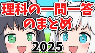 2025/中学受験】理科の一問一答のまとめ【理科】 - YouTube