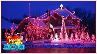 Яңа 2018 ел белән!!! "Хуш киләсең Яңа ел"