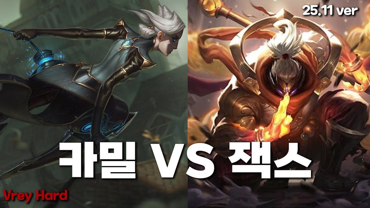 카밀 VS 잭스 (25.11 ver)