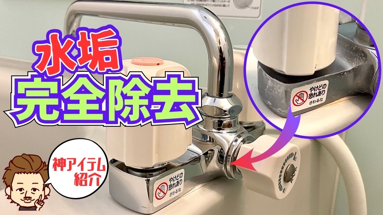 【お風呂の蛇口の水垢】一瞬できれいに落とす方法! - YouTube