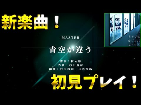 【ユニゾンエア－】新楽曲「青空が違う」初見プレイ！フルコンなるか！？