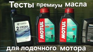 Тесты ПРЕМИУМ масел для лодочного мотора Motul , Yamalube , Tohatsu.