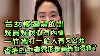 艇佬兵團EP1145.    台女慘遭黑的劏，疑真疑假似有內情，一竹篙打一船人有欠公允，香港的士業界形象真係冇得救？