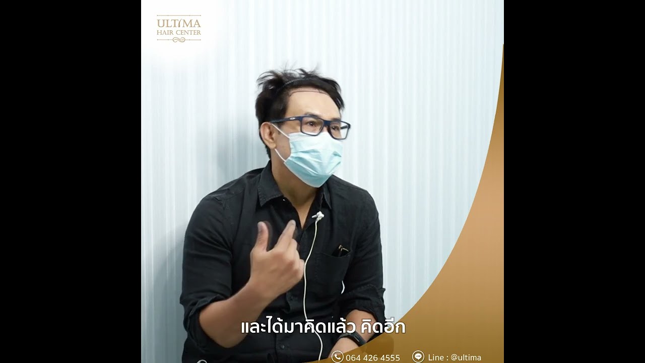 Interview คนไข้มารับการปลูกผมจากต่างประเทศ รีวิว ปลูกผม 