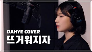 H1-KEY(하이키) - 뜨거워지자(Let It Burn) COVER [by 박다혜┃dahye]