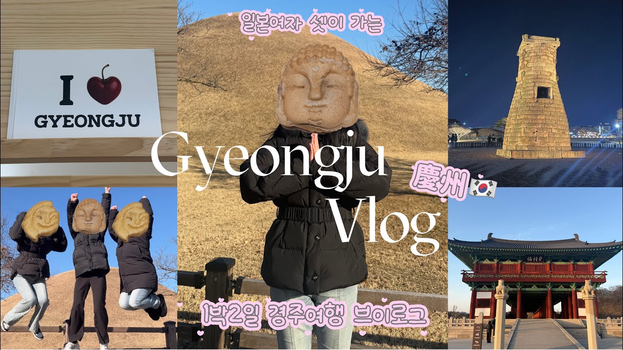 日本女子3人慶州旅行Vlog🇰🇷| KTXに乗って初めてのキョンジュ🚇,似顔絵👧🏻慶州パン🍞,ブランチ🥐,夜景🌃