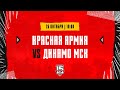 26.10.2023. «Красная Армия» – МХК «Динамо» МСК | (OLIMPBET МХЛ 23/24) – Прямая трансляция