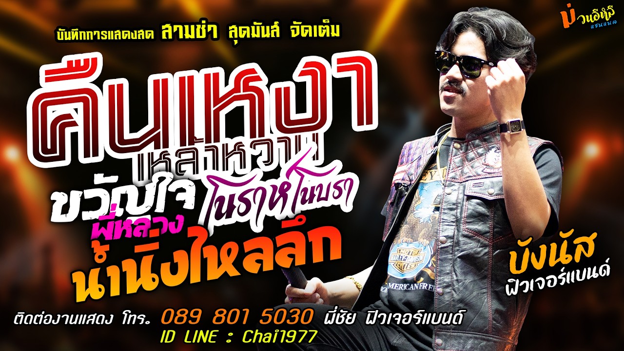 สามช่า🔥คืนเหงาเหล้าหวาน X ขวัญใจพี่หลวง🔥[[บังนัส ฟิวเจอร์แบนด์]] สุดมันส์ น้ำนิ่งไหลลึก X โนราห์