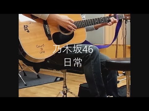 乃木坂46/日常　弾き語り cover　浜崎良一