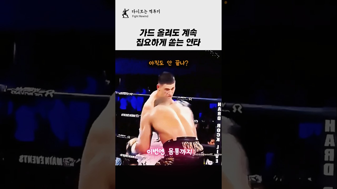 경기 중 가드를 올려도 계속 집요하게 쏟아지는 연타!!ㄷㄷㄷ #복싱 #격투기