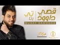 اسمعني - قصي داوود + عباس الامير -  ( قلبي حبيبي شبيك ) النسخه الاصليه