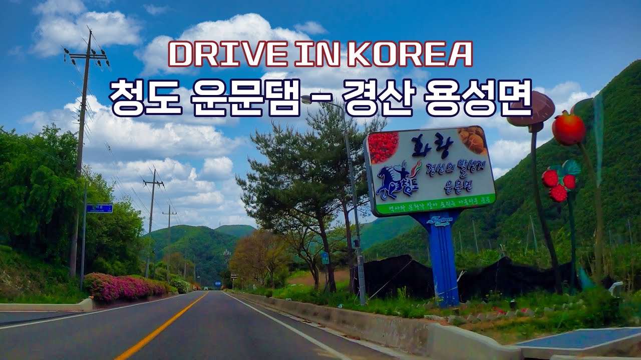 🚗Drive in Korea🚗   청도 운문댐 - 경산 용성면