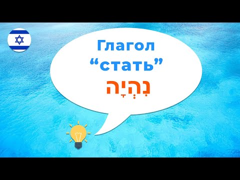 Глагол "Стать" в иврите (Полное спряжение). Как сказать я стал на иврите. Иврит для начинающих.