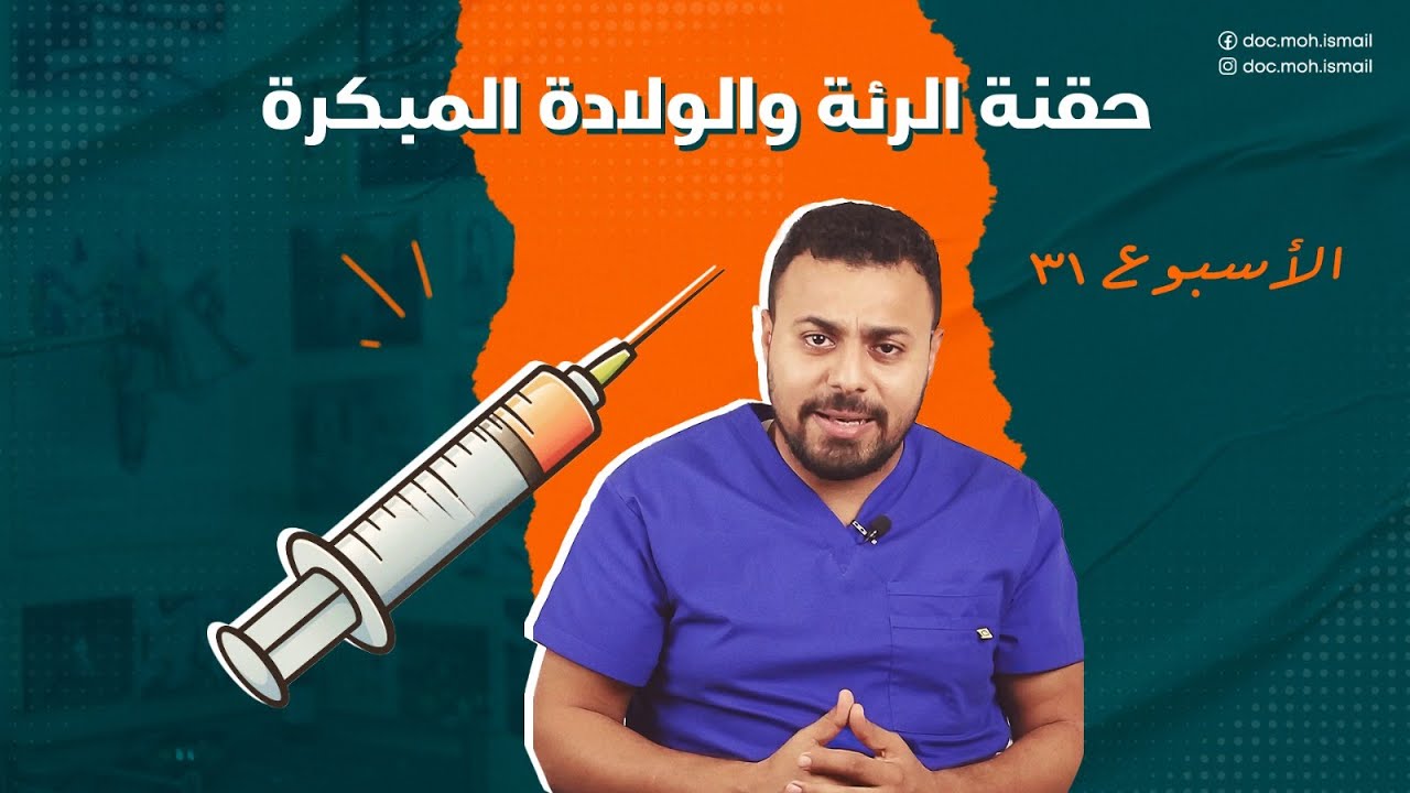 ماذا لو حقنة الرئة مخدتهاش؟ - الولادة المبكرة - الاسبوع 31