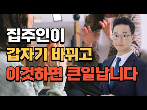 집주인 바뀌면(집주인 변경) 반드시 알아두어야 할 5가지