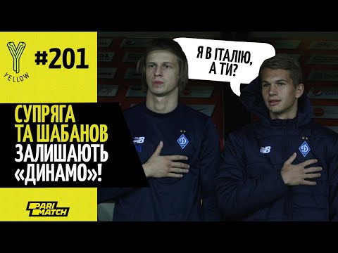 Супряга йде з «Динамо»/ Зозуля проти Мораєса/ неприємності Малиновського/ Yellow