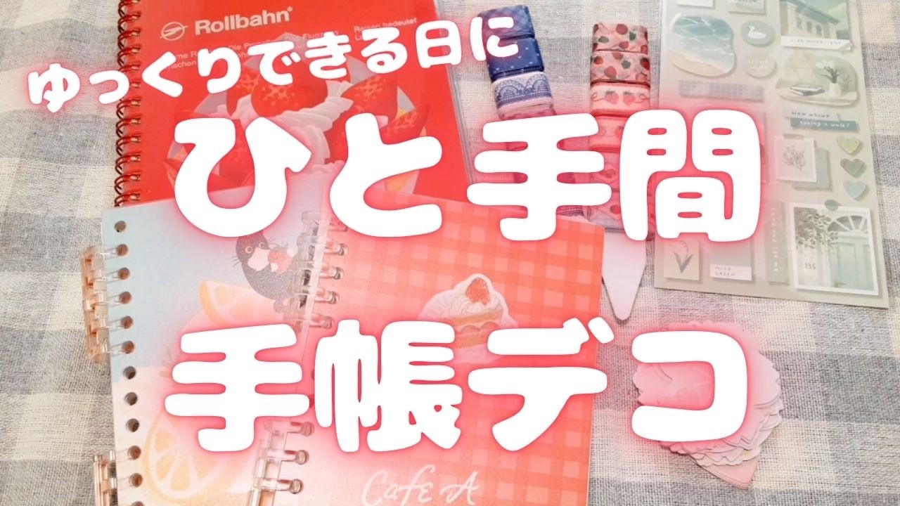 ゆっくりできる日に ひと手間手帳デコ｜シートシール＆人物・動物シール｜2026年3月2日撮影