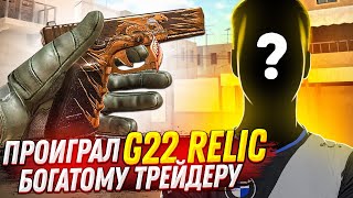 😱ШОК! ПРОИГРАЛ G22 RELIC в ДУЭЛИ STANDOFF 2