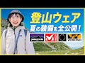 【登山女子】夏山ウェア紹介！日焼け・汗冷え・膝痛対策もバッチリ